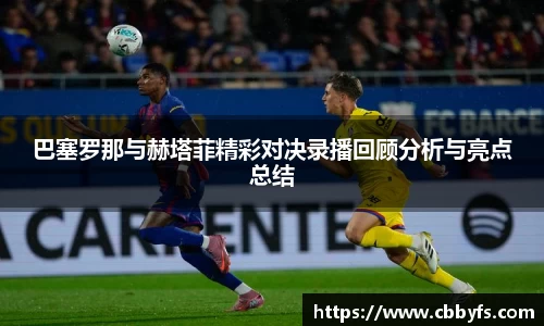巴塞罗那与赫塔菲精彩对决录播回顾分析与亮点总结