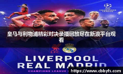 皇马与利物浦精彩对决录播回放尽在新浪平台观看