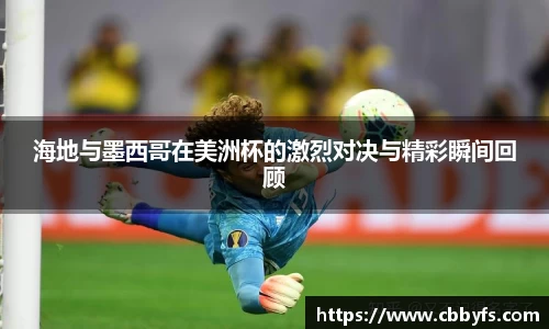 海地与墨西哥在美洲杯的激烈对决与精彩瞬间回顾