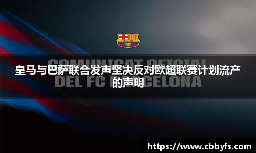 皇马与巴萨联合发声坚决反对欧超联赛计划流产的声明