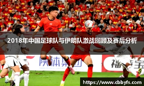 2018年中国足球队与伊朗队激战回顾及赛后分析