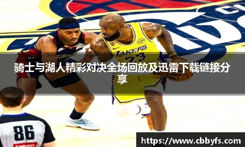 骑士与湖人精彩对决全场回放及迅雷下载链接分享