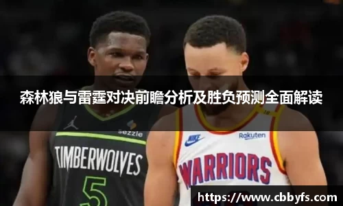 森林狼与雷霆对决前瞻分析及胜负预测全面解读