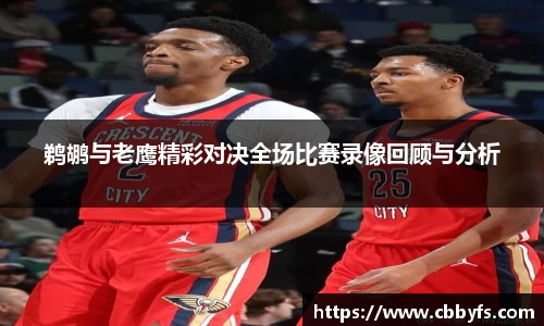 鹈鹕与老鹰精彩对决全场比赛录像回顾与分析