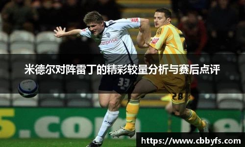 米德尔对阵雷丁的精彩较量分析与赛后点评