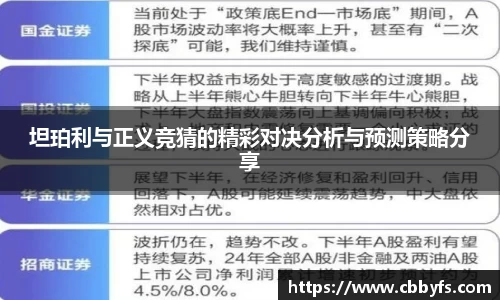 坦珀利与正义竞猜的精彩对决分析与预测策略分享